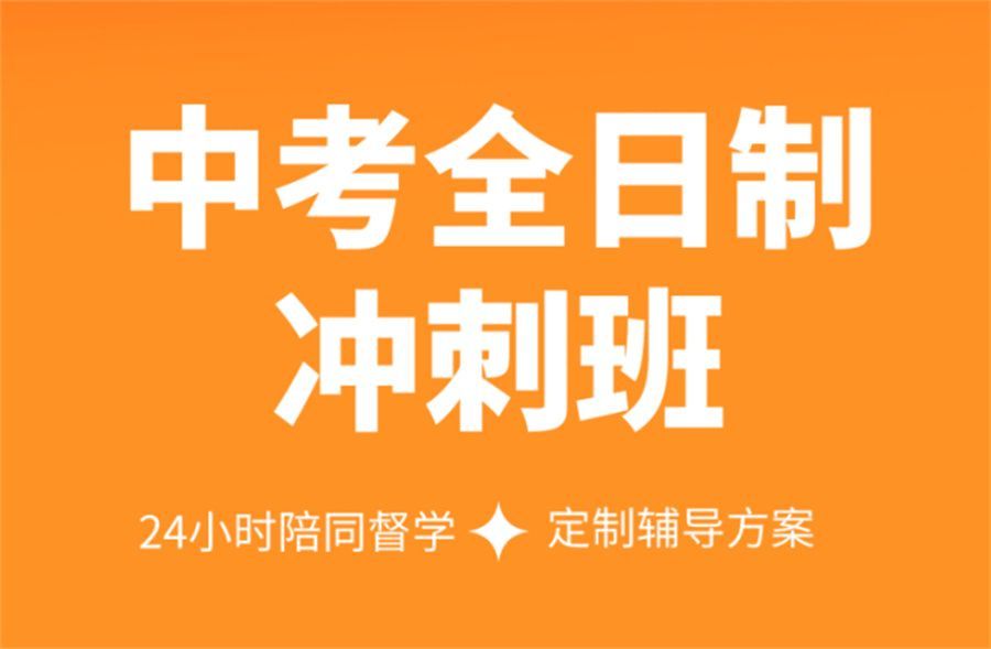 北京西城区初三住校全托辅导机构