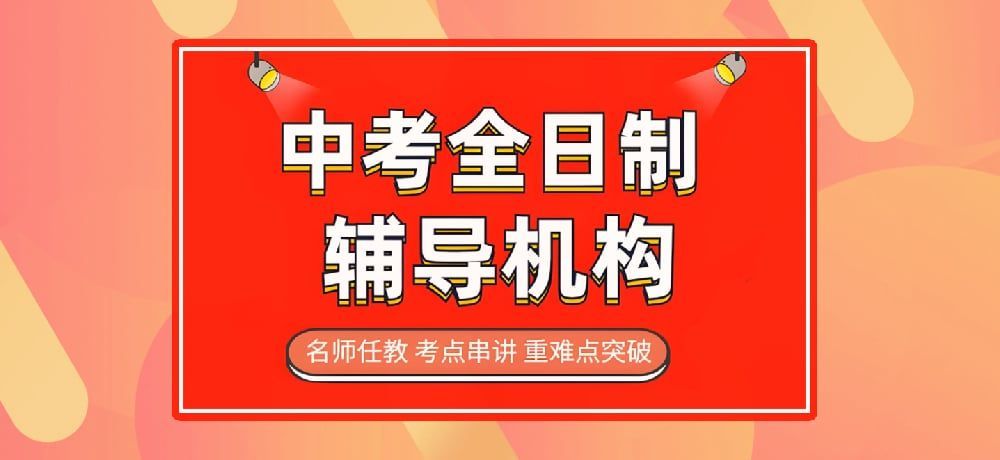 初三全托择校指南