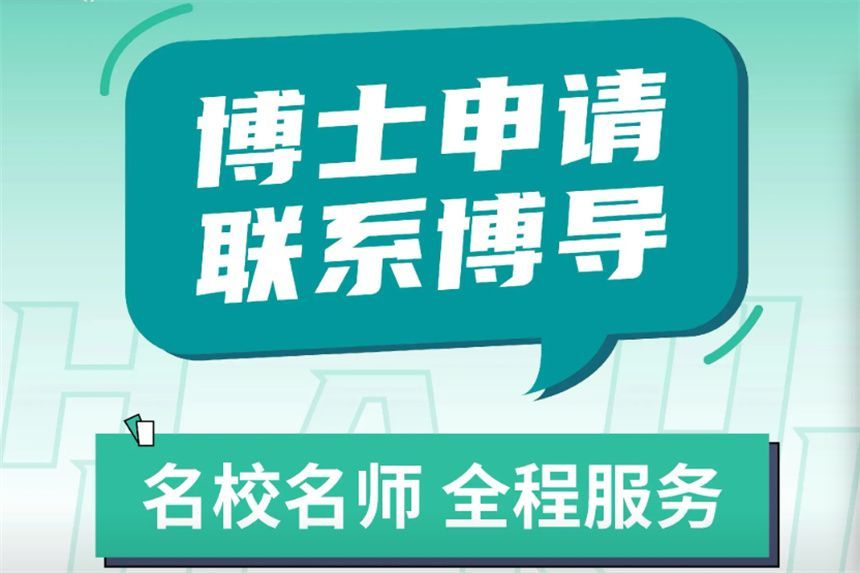 武汉武昌区正规的海外PhD申请机构推荐