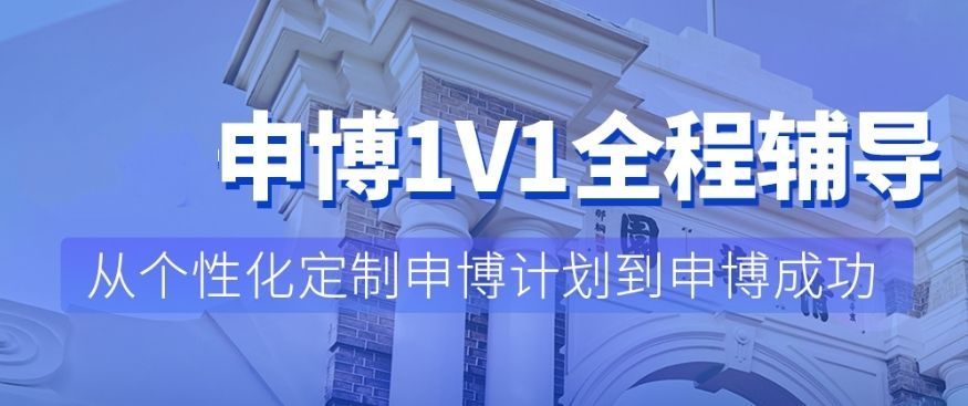 海外PhD申请全流程