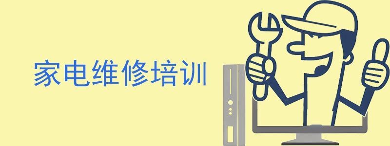济南天桥区家电维修培训
