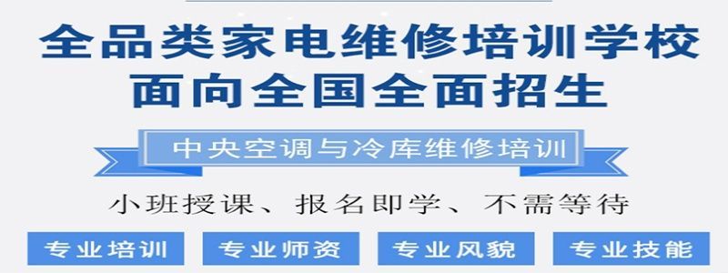 济南家电维修培训