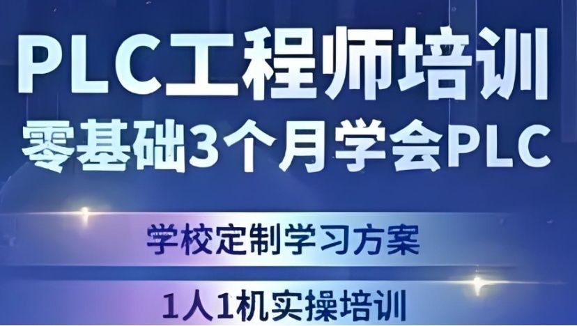 PLC编程实战培训