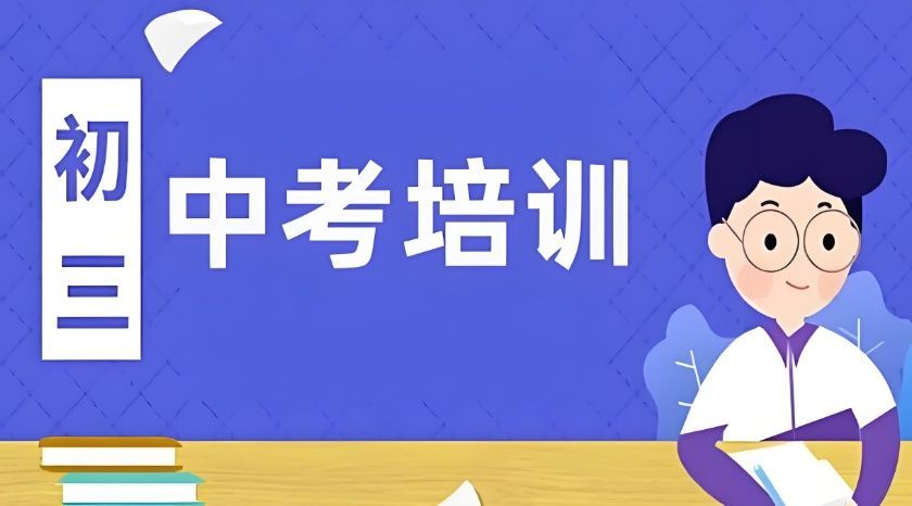 丰台区中考全托集训班