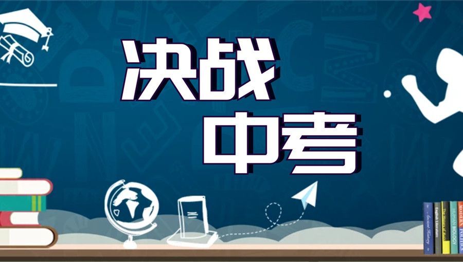 中考冲刺提分