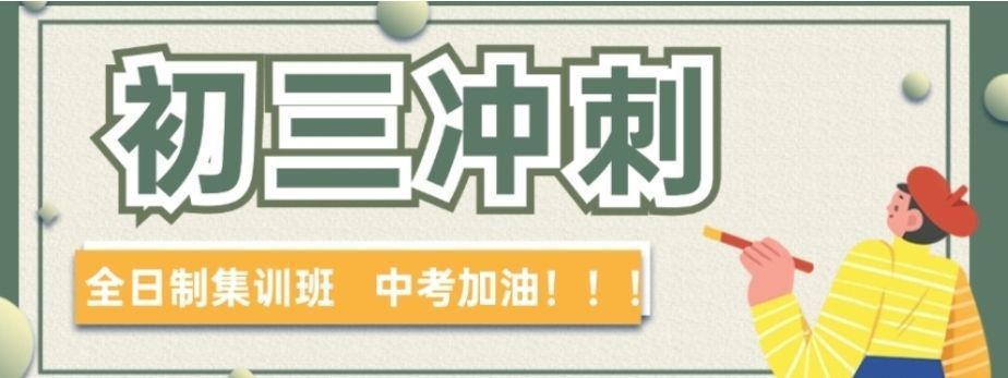 中考全托班怎么选