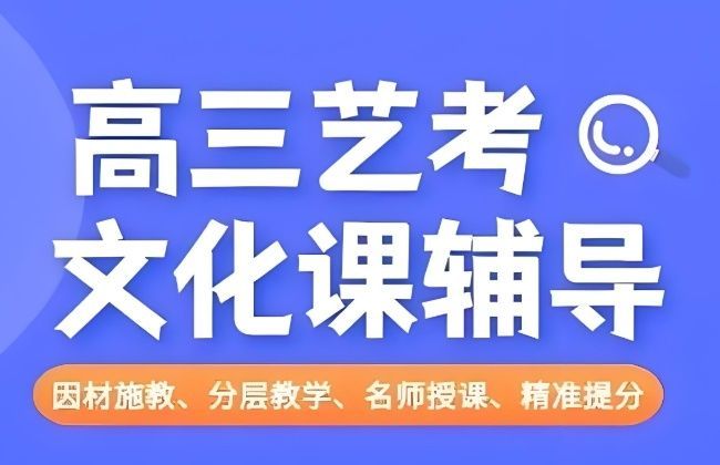 深圳光明区正规的艺术生高考文化课冲刺补习班多少钱