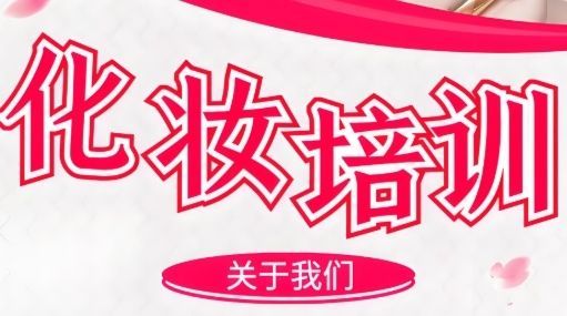沈阳大东区化妆培训