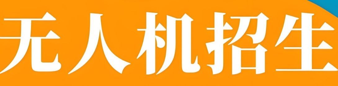 植保飞防就业