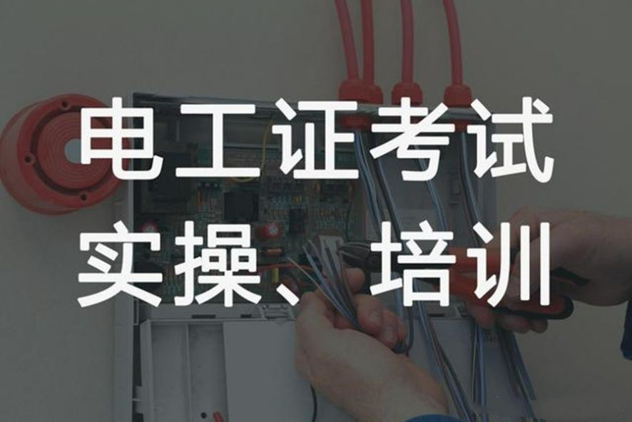 济南高低压电工培训