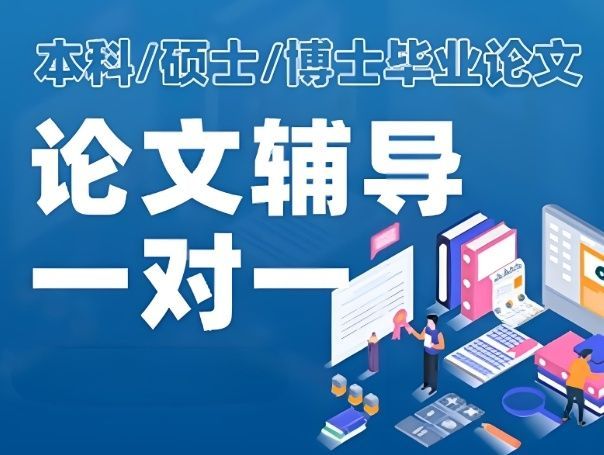 论文辅导避坑指南