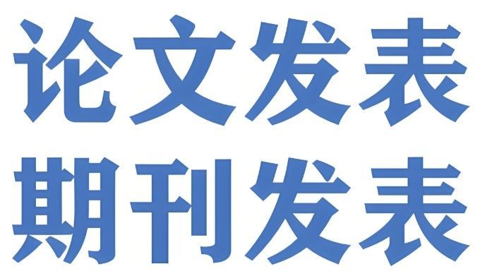 博导教授论文指导