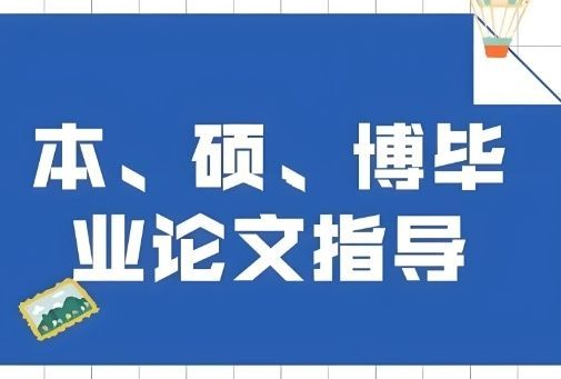 海淀区毕业论文辅导机构