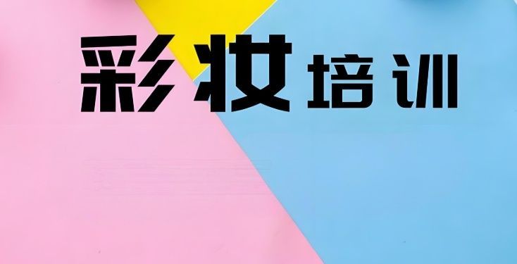 沈阳新娘跟妆培训