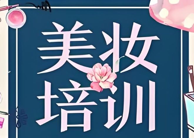 沈阳皇姑区正规的新娘跟妆化妆师培训学校怎么选