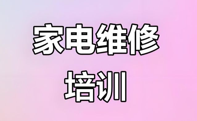 家电维修培训