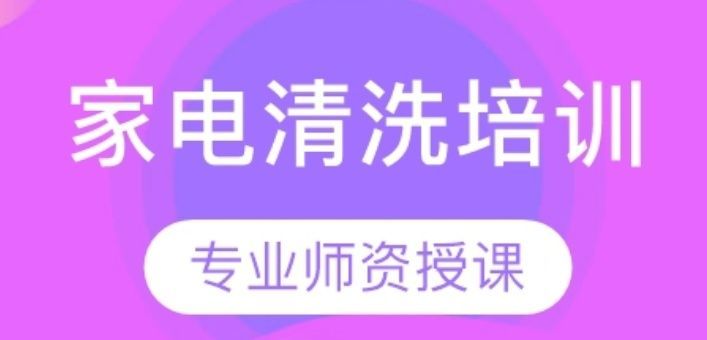 智能家电维修培训