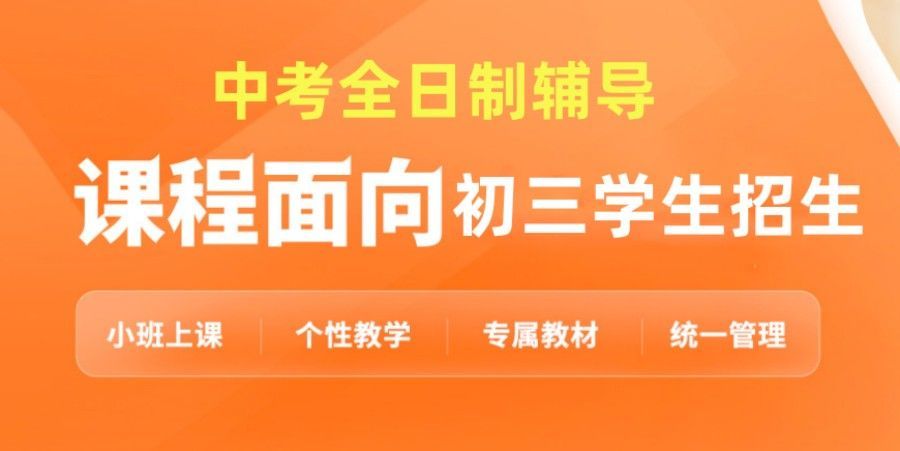 正规中考封闭式集训班收费