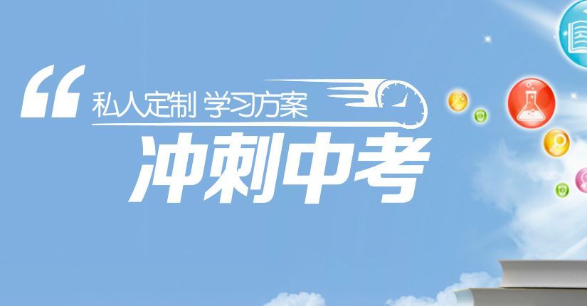 北京中考封闭式集训班