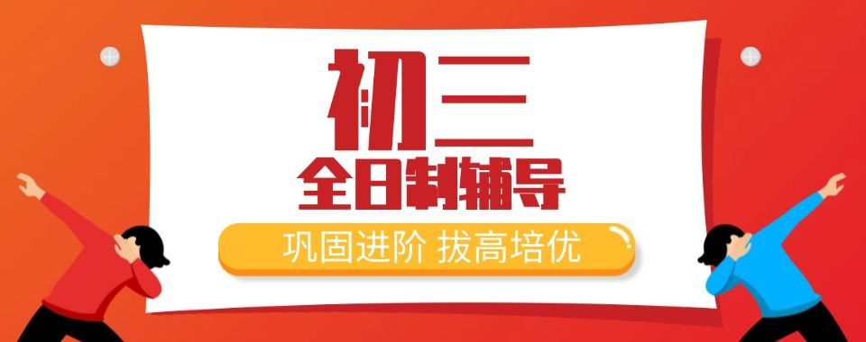 龙华区4-8人小班中考辅导