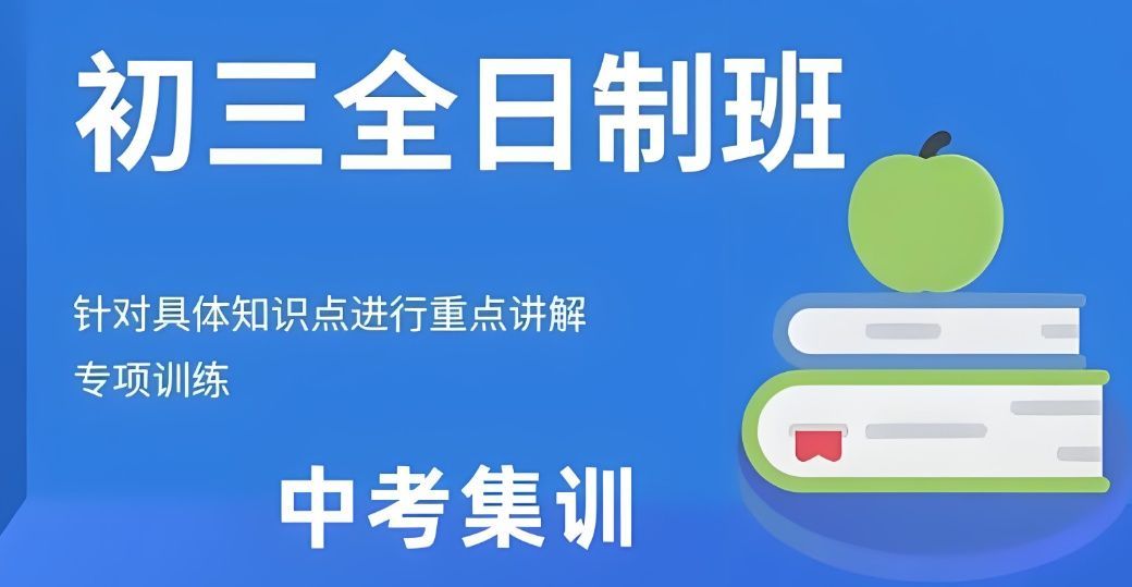 海淀中考冲刺辅导班