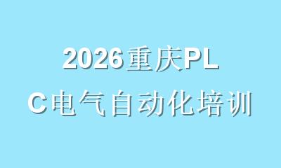2026重庆PLC电气自动化培训哪个机构好？本地学员口碑与实力深度评测