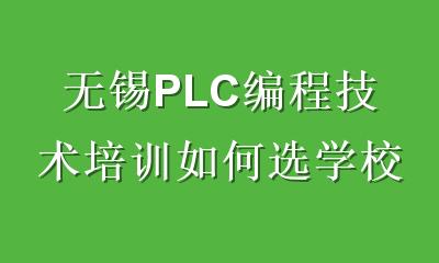 无锡PLC编程技术培训如何选学校？避开4个坑，少走弯路