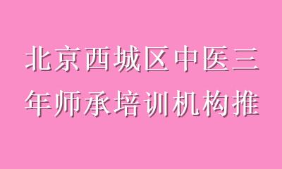 北京西城区中医三年师承培训机构推荐：选对平台，少走弯路