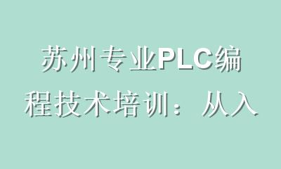 苏州专业PLC编程技术培训：从入门到精通的实战指南