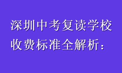 深圳中考复读学校收费标准全解析：从7万到10万，钱花在哪里才值？