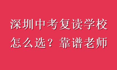 深圳中考复读学校怎么选？靠谱老师才是提分关键，这三点必须看清