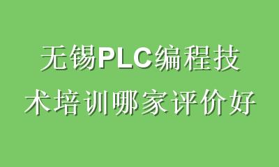 无锡PLC编程技术培训哪家评价好？资深工程师教你避坑选对机构