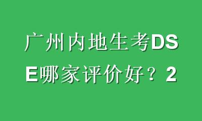 广州内地生考DSE哪家评价好？2025避坑指南与机构深度对比