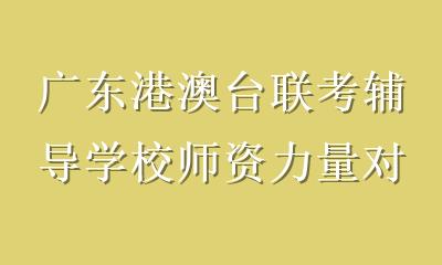 广东港澳台联考辅导学校师资力量对比：谁是真正提分实力派？