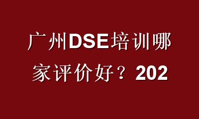 广州DSE培训哪家评价好？2026年家长口碑与避坑指南