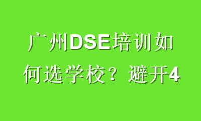 广州DSE培训如何选学校？避开4大误区，锁定高通过率机构